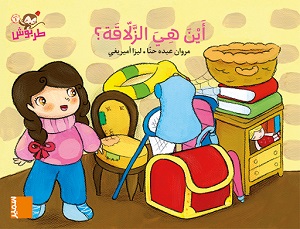 كِتابٌ مُصَوَّر كَبير _ أَيْنَ هِيَ الزَّلّاقَة؟