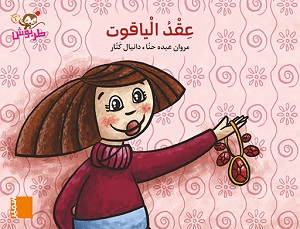 كِتابٌ مُصَوَّر كَبير _ عِقْدُ الْياقوت