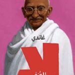 غاندي : لا للعنف