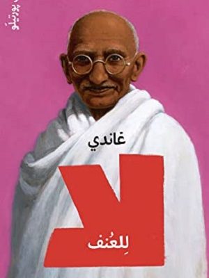 غاندي : لا للعنف