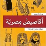 !أقاصيص مصريّة: عيشوا في زمن الفراعنه