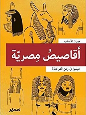!أقاصيص مصريّة: عيشوا في زمن الفراعنه