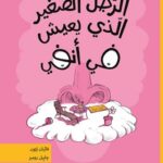 الرجل الصغير الذي يعيش في انفي