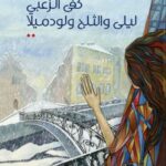 ليلى والثلج ولودميلا