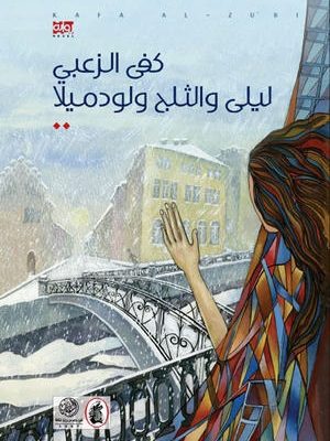 ليلى والثلج ولودميلا