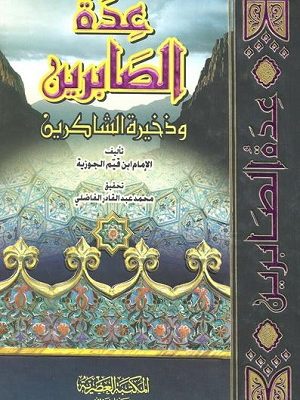 عدة الصابرين وذخيرة الشاكرين