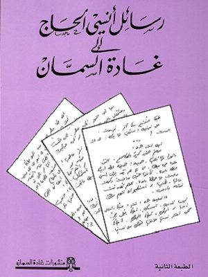 رسائل أنسي الحاج الى غادة السمان