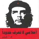 أحلامي لا تعرف حدودا/تشي جيفار