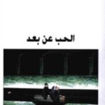 الحب عن بعد