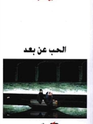 الحب عن بعد