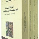 النزعات المادية في الفلسفة الاسلامية