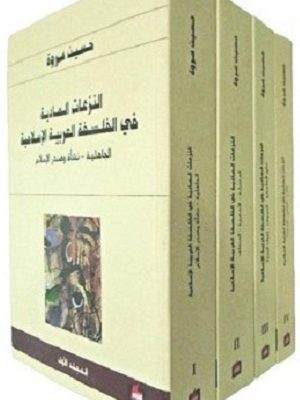 النزعات المادية في الفلسفة الاسلامية