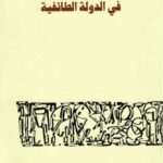في الدولة الطائفية