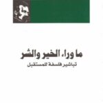 ما وراء الخير والشر: تباشير فلسفة للمستقبل