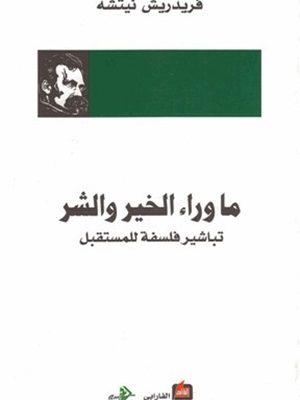ما وراء الخير والشر: تباشير فلسفة للمستقبل