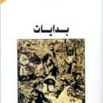 بدايات/أمين معلوف