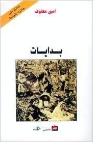 بدايات/أمين معلوف