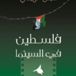 فلسطين في السينما