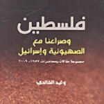 فلسطين وصراعنا مع الصهيونية وإسرائيل (مجموعة مقالات ومحاضرات، 1957 - 2009)