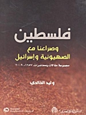 فلسطين وصراعنا مع الصهيونية وإسرائيل (مجموعة مقالات ومحاضرات، 1957 - 2009)