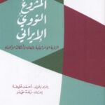 المشروع النوويّ الإيراني: الرؤية الإسرائيلية لأبعاده وأشكال مواجهته