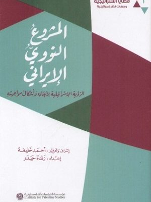 المشروع النوويّ الإيراني: الرؤية الإسرائيلية لأبعاده وأشكال مواجهته