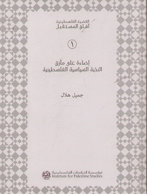 إضاءة على مأزق النخبة السياسية الفلسطينية