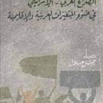 الصراع العربي – الإسرائيلي في ضوء المتغيرات العربية والإقليمية