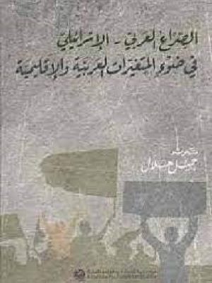 الصراع العربي – الإسرائيلي في ضوء المتغيرات العربية والإقليمية