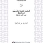 المقاومة الشعبية الفلسطينية تحت الاحتلال: قراءة نقدية وتحليلية