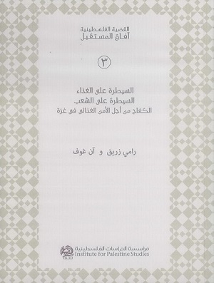 السيطرة على الغذاء، السيطرة على الشعب: الكفاح من أجل الأمن الغذائي في غزة
