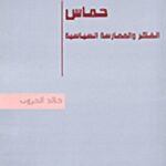 حماس: الفكر والممارسة السياسية