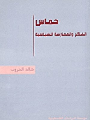 حماس: الفكر والممارسة السياسية