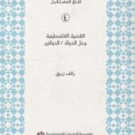 القضية الفلسطينية وحل الدولة/الدولتين