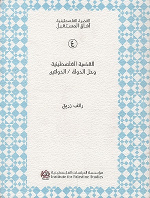 القضية الفلسطينية وحل الدولة/الدولتين