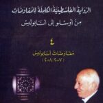 الرواية الفلسطينية الكاملة للمفاوضات - من أوسلو إلى أنابوليس 4 - مفاوضات أنابوليس (2007/2008)