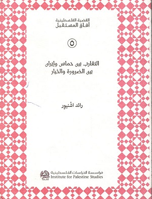 التقارب بين حماس وإيران: بين الضرورة والخيار