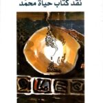 نقد كتاب حياة محمد