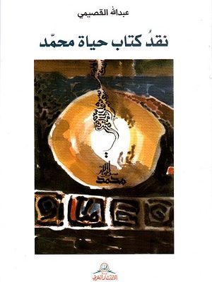 نقد كتاب حياة محمد