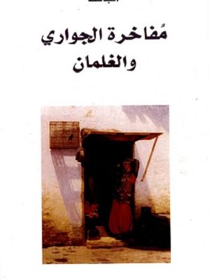 مفاخرة الجواري والغلمان