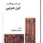 مع الشيخ الأكبر ابن عربي