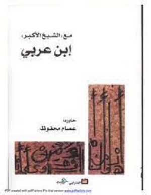 مع الشيخ الأكبر ابن عربي