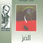 الحر؛ إنسان بين خيار الفاجعة والفلاح