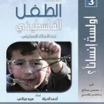 معاناة الطفل الفلسطيني تحت الاحتلال الإسرائيلي