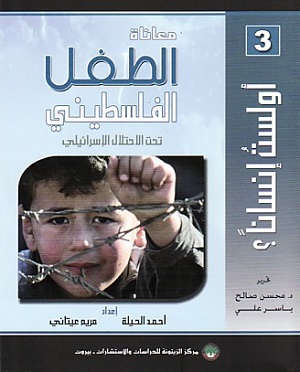 معاناة الطفل الفلسطيني تحت الاحتلال الإسرائيلي