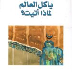 يا كل العالم لماذا أتيت