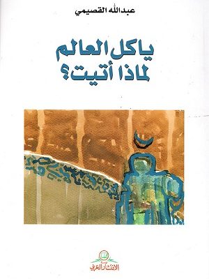 يا كل العالم لماذا أتيت