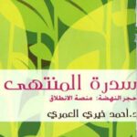 سدرة المنتهى : حجر النهضة ، منصة الإنطلاق