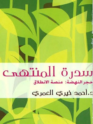 سدرة المنتهى : حجر النهضة ، منصة الإنطلاق