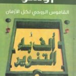 ألف باء التنوير .. القاموس الروحي لكل الأزمان